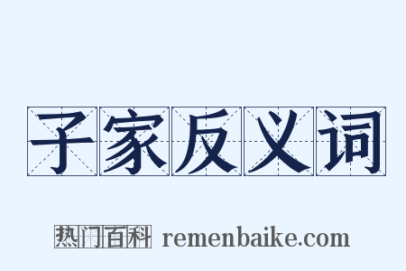 子家反义词是什么意思的图片